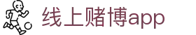 线上赌博app